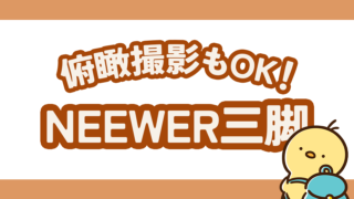 【俯瞰撮影もOK】NEEWER三脚レビュー！簡単操作で初心者さんにおすすめ