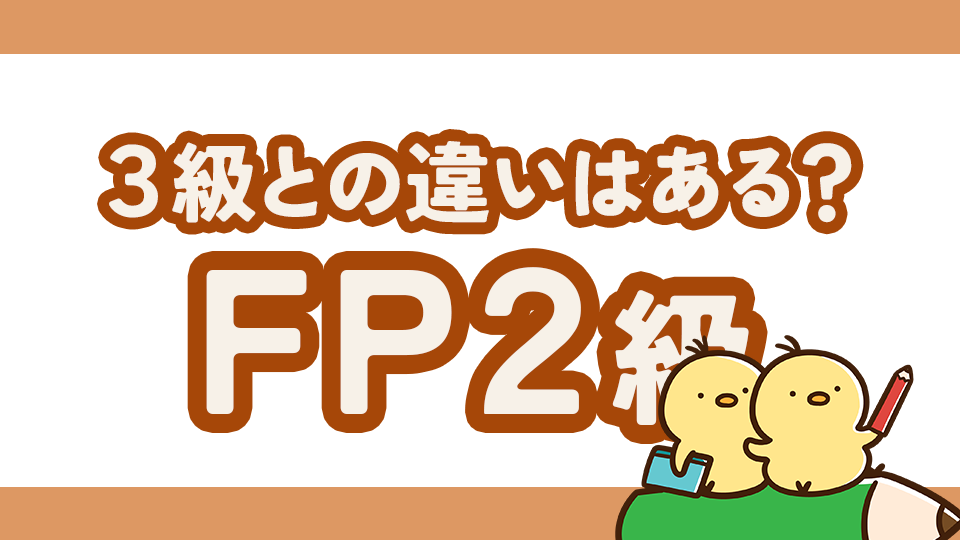 ハンドメイド作家がFP2級取得してみた！3級との違いとは？