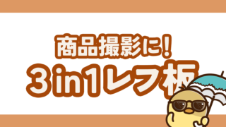 【作例あり】商品撮影するならこれ！3in1レフ板