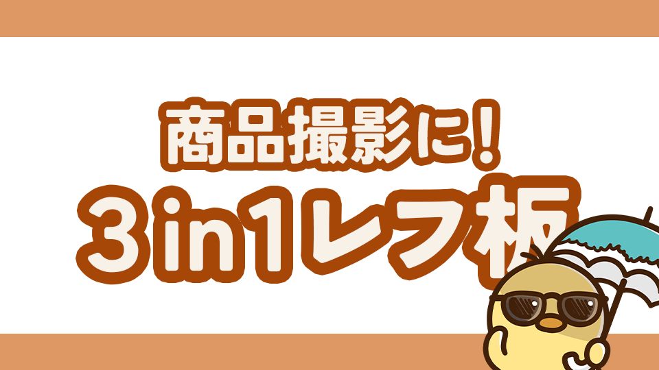 【作例あり】商品撮影するならこれ！3in1レフ板