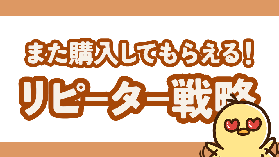 ハンドメイドでリピーターを増やす方法！売上を安定させる3つの戦略