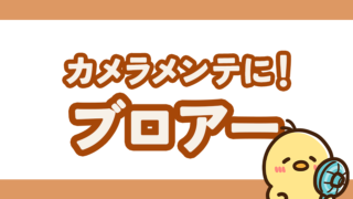 ホコリを安全に飛ばすカメラメンテの必須アイテム!おすすめブロアー紹介
