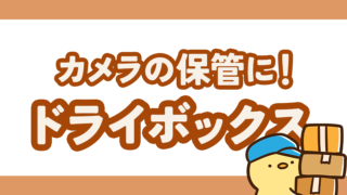 大事なカメラの保管場所!湿気・カビからレンズを守るドライボックス