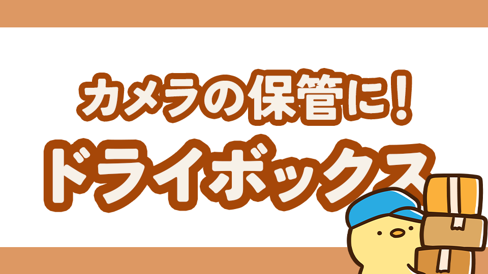 大事なカメラの保管場所！湿気・カビからレンズを守るドライボックス