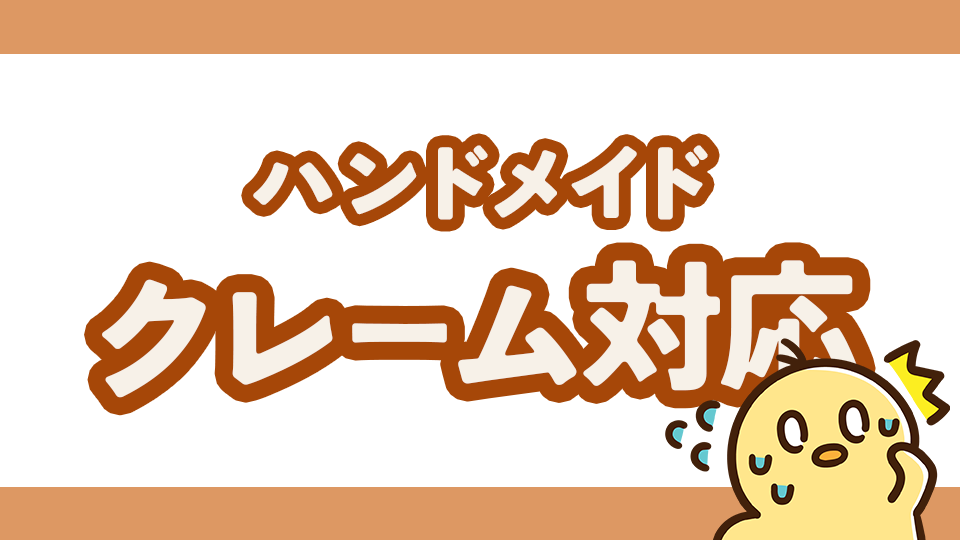 クレーム対応はどうする？ハンドメイド作家のトラブル対処法