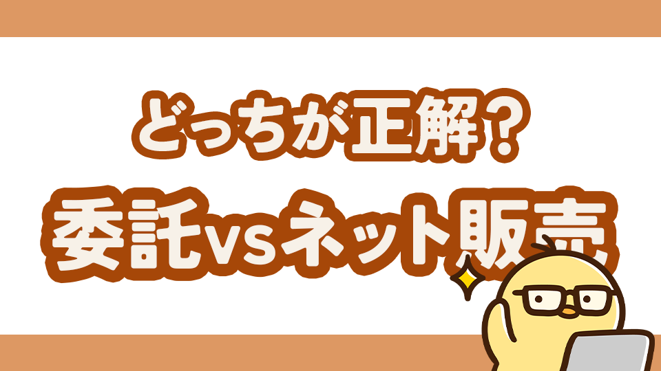 【ハンドメイド】委託販売とネット販売どっちが正解？現役作家の失敗から学ぶ利益の出し方